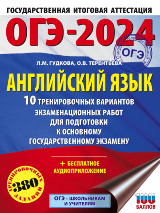. ОГЭ-2024. Английский язык. 10 тренировочных вариантов экзаменационных работ для подготовки к основному государственному экзамену