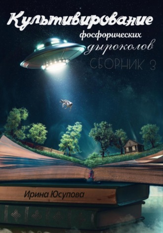 Ирина Юсупова. Культивирование фосфорических дыроколов. Сборник 3