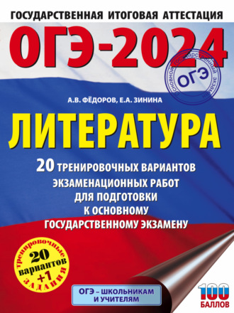. ОГЭ-2024. Литература. 20 тренировочных вариантов экзаменационных работ для подготовки к основному государственному экзамену