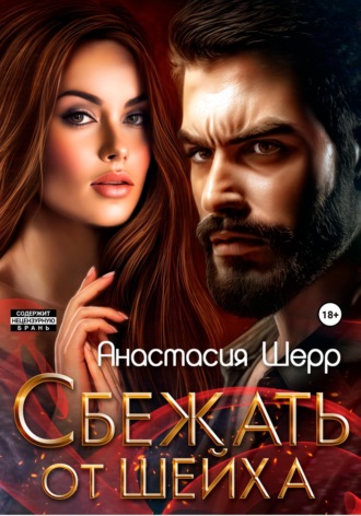 Анастасия Шерр. Сбежать от шейха