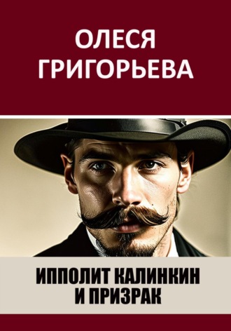 Олеся Григорьева. Ипполит Калинкин и призрак