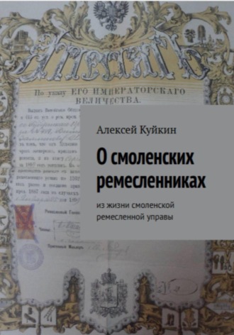 Алексей Владимирович Куйкин. О смоленских ремесленниках