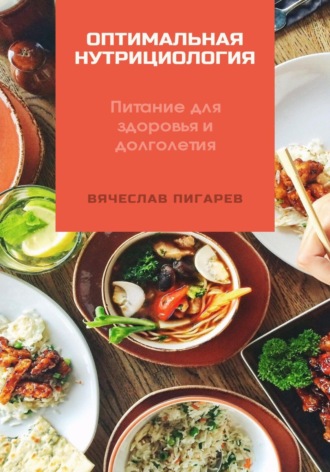 Вячеслав Пигарев. Оптимальная нутрициология. Питание для здоровья и долголетия