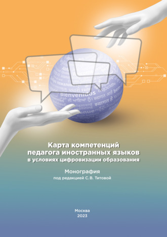 Коллектив авторов. Карта компетенций педагога иностранных языков в условиях цифровизации образования
