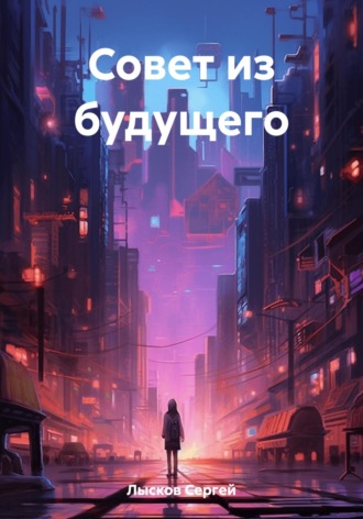 . Совет из будущего