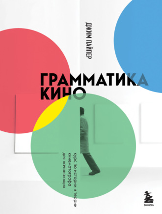 Джим Пайпер. Грамматика кино. Курс по истории и теории кинематографа для начинающих