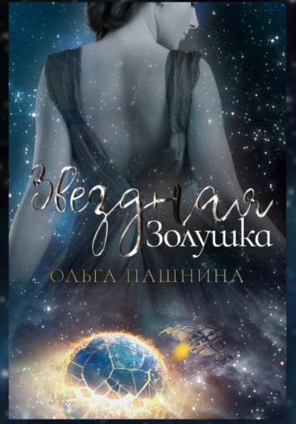 Ольга Пашнина. Звездная Золушка