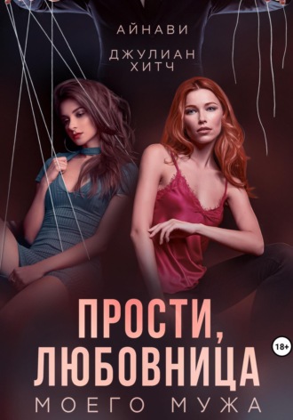 . Прости, любовница моего мужа
