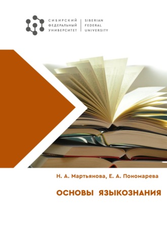 . Основы языкознания