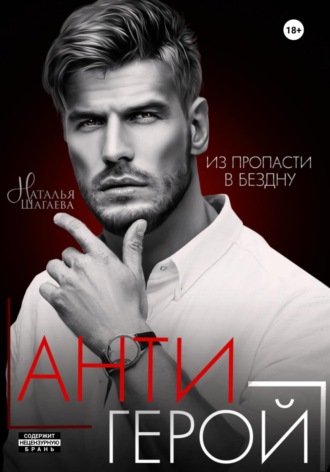 Наталья Шагаева. Антигерой
