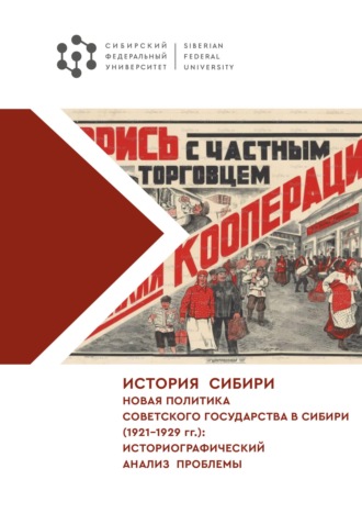 . История Сибири. Новая политика Советского государства в Сибири (1921–1929 гг.): историографический анализ проблемы