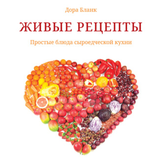 Дора Бланк. Живые рецепты. Простые блюда сыроедческой кухни