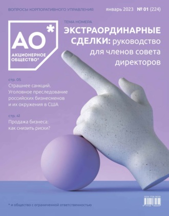 . Акционерное общество: вопросы корпоративного управления. № 01 (224), январь 2023