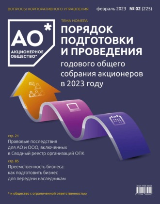 . Акционерное общество: вопросы корпоративного управления. № 02 (225), февраль 2023