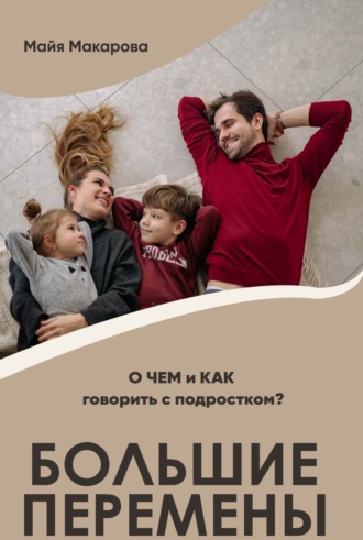 . Большие перемены. О ЧЕМ и КАК говорить с подростком?