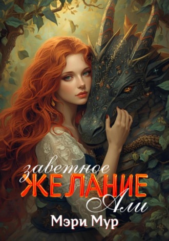 . Заветное желание Али