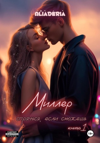 . Миллер. Спрячься, если сможешь