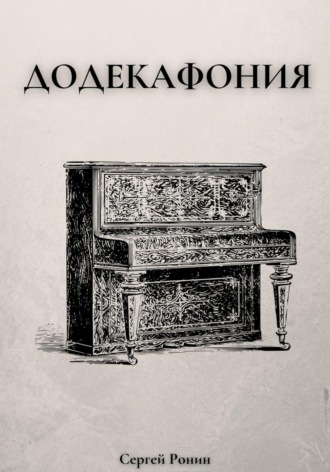 Сергей Ронин. Додекафония