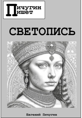 Евгений Пичугин. Светопись