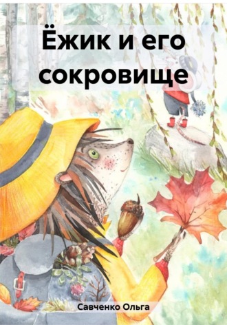 . Ёжик и его сокровище