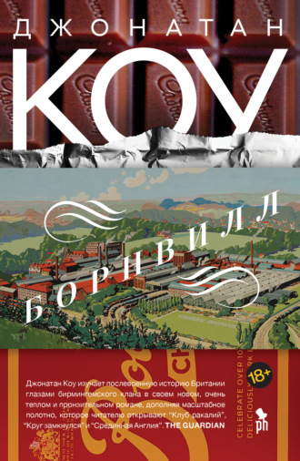 Джонатан Коу. Борнвилл