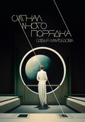 Софья Мироедова. Сигнал иного порядка