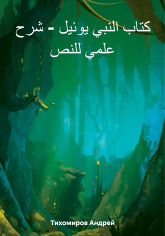 Андрей Тихомиров. كتاب النبي يوئيل – شرح علمي للنص