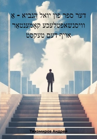 Андрей Тихомиров. דער ספר פון יואל הנביא – אַ וויסנשאפטלעכע קאָמענטאַר אויף דעם טעקסט