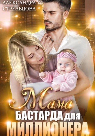 . Мама бастарда для миллионера