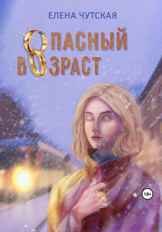 . Опасный возраст