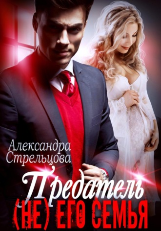 . Предатель. (Не) его семья