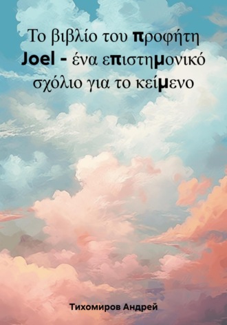 Андрей Тихомиров. Το βιβλίο του προφήτη Joel – ένα επιστημονικό σχόλιο για το κείμενο
