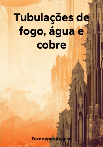 Андрей Тихомиров. Tubulações de fogo, água e cobre