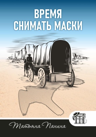 . Время снимать маски