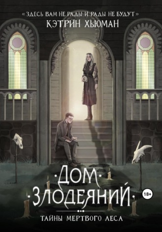 Кэтрин Хьюман. Дом Злодеяний. Тайны Мертвого Леса