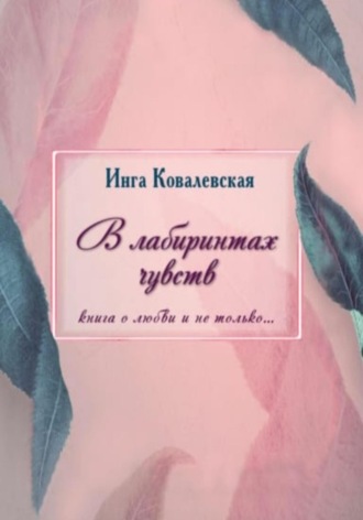 Инга Ковалевская. В лабиринтах чувств