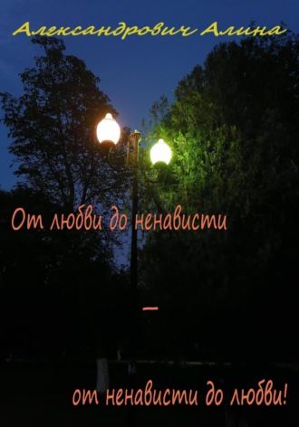 Алина Александровна Александрович. От любви до ненависти – от ненависти до любви!