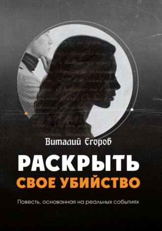 . Раскрыть свое убийство
