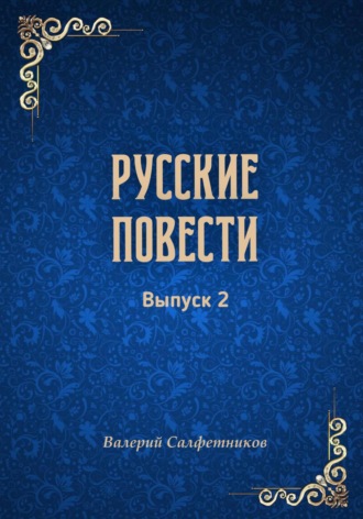 Валерий Салфетников. Русские повести. Выпуск 2