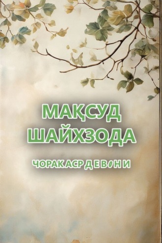 Мақсуд Шайхзода. ЧОРАК АСР. Д Е В 0 Н И