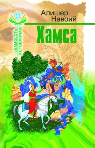 . Хамса.Фарход ва Ширин