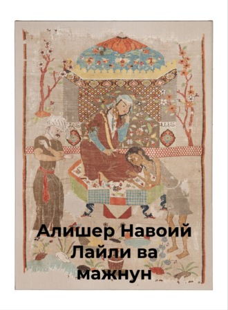 . Хамса.Лайли ва мажнун