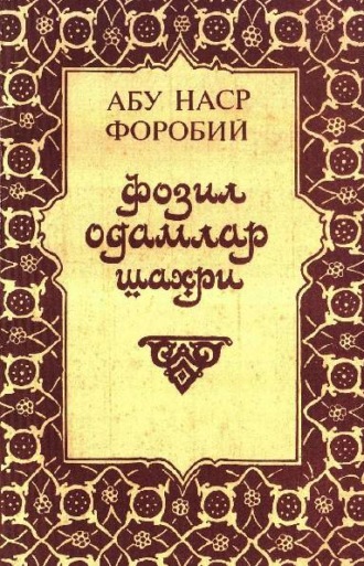 Абу Наср Фаробий. Фозил одамлар шаҳри