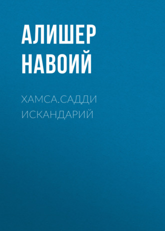Алишер Навои. Хамса.Садди Искандарий