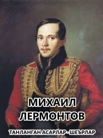 . Танланган асарлар .Шеърлар