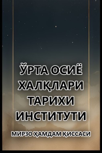 Ўрта Осиё халқлари тарихи институти. Мирзо Ҳамдам қиссаси