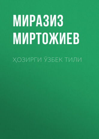 . Ҳозирги Ўзбек тили