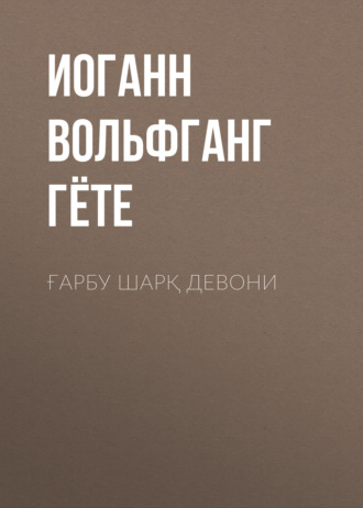 . Ғарбу шарқ девони