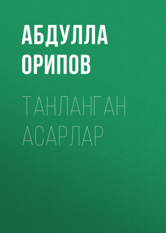 . Танланган асарлар