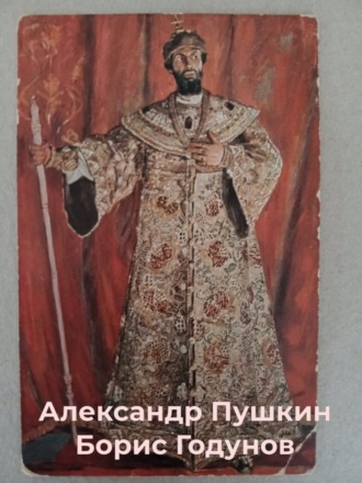Александр Пушкин. Борис Годунов